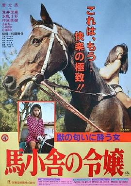 马舍里的千金小姐 馬小舎の令嬢