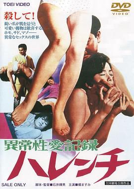 异常性爱记录:无耻