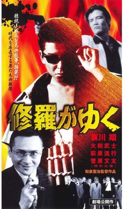 修羅がゆく