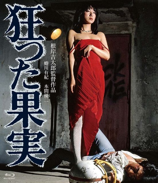 疯狂的果实 Crazed Fruit