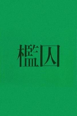 槛囚