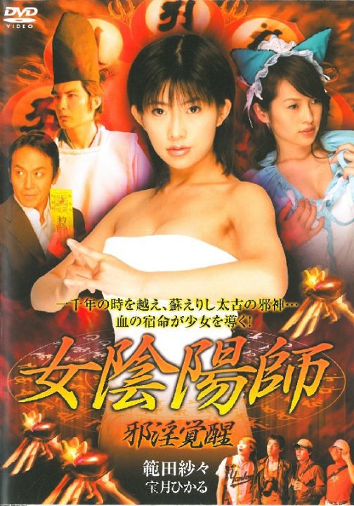 女阴阳师 邪淫觉醒
