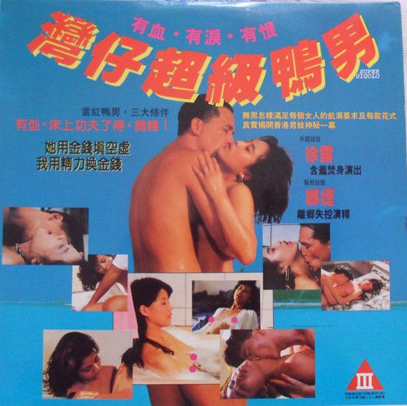 湾仔超级鸭男
