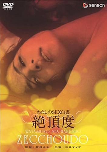 我的性爱白皮书:绝顶度