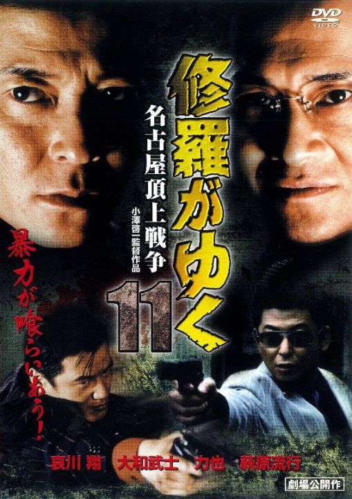 修羅がゆく11 名古屋頂上戦争