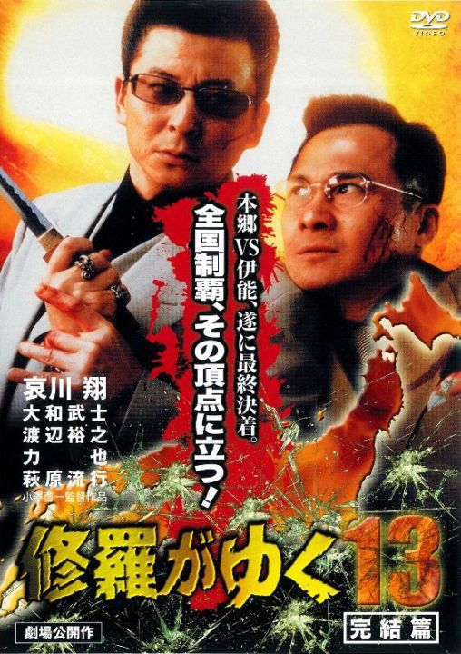 修羅がゆく13 完結篇