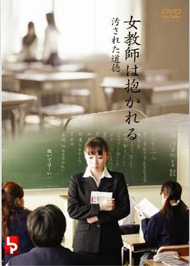 女教師は抱かれる 汚された道徳