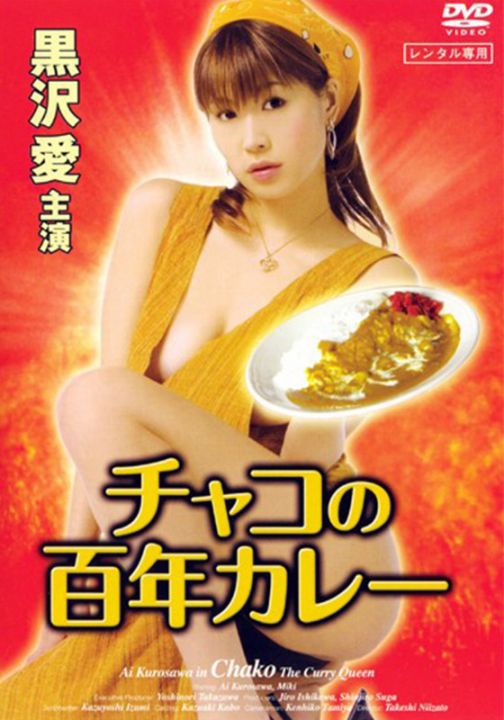 咖喱辣妹 Chako the Curry Queen