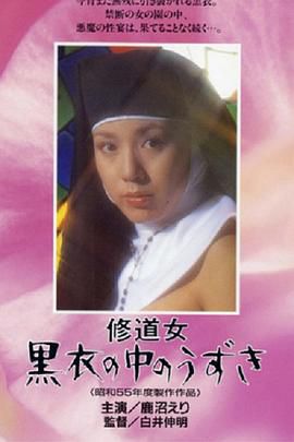 修道女 黒衣の中のうずき