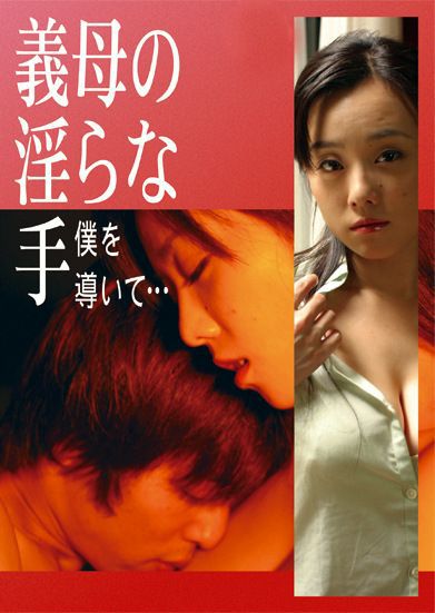 義母の淫らな手 僕を導いて