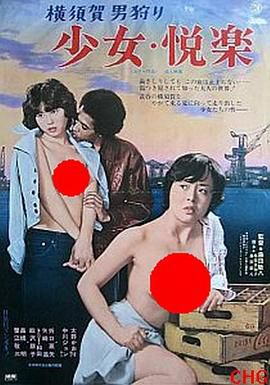 横須賀男狩り 少女・悦楽