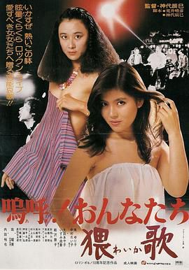 啊!女人,猥歌