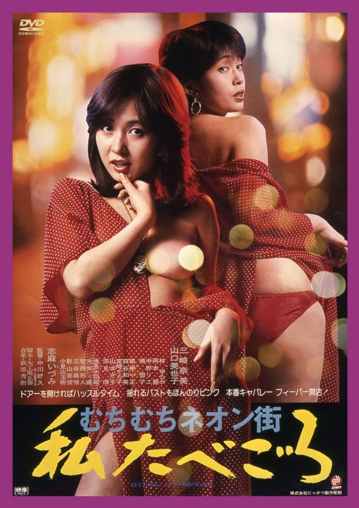 むちむちネオン街 私たべごろ