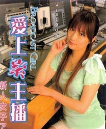 爱上索主播