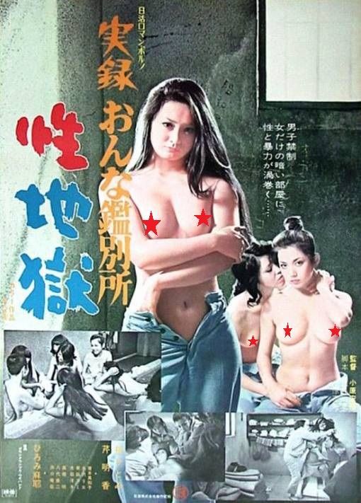 実録おんな鑑別所 性地獄