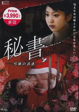 団鬼六 秘書 -黒蠍の誘惑 / 黑蝎诱惑