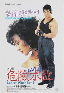 危险水位