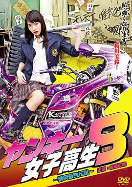 ヤンキー女子高生8~静岡最強伝説~