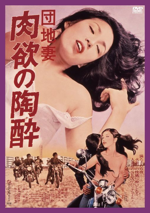 団地妻 肉欲の陶酔