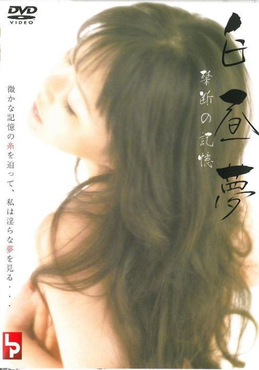 白昼夢 禁断の記憶