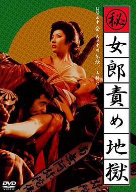 妓女地狱 女郎責め地獄
