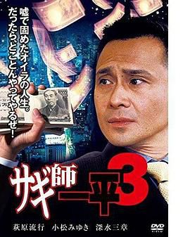 サギ師一平3