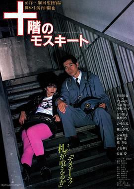 十楼的蚊子 十階のモスキート