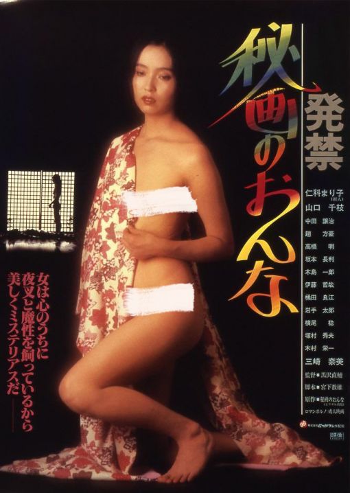 発禁 秘画のおんな