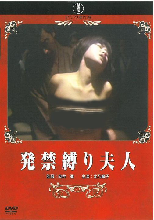 発禁縛り夫人
