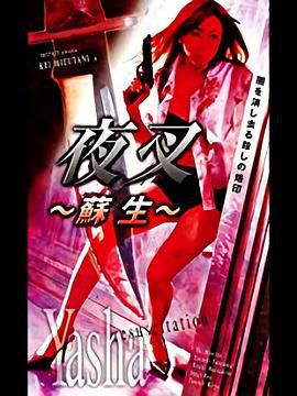 夜叉 ~蘇生~