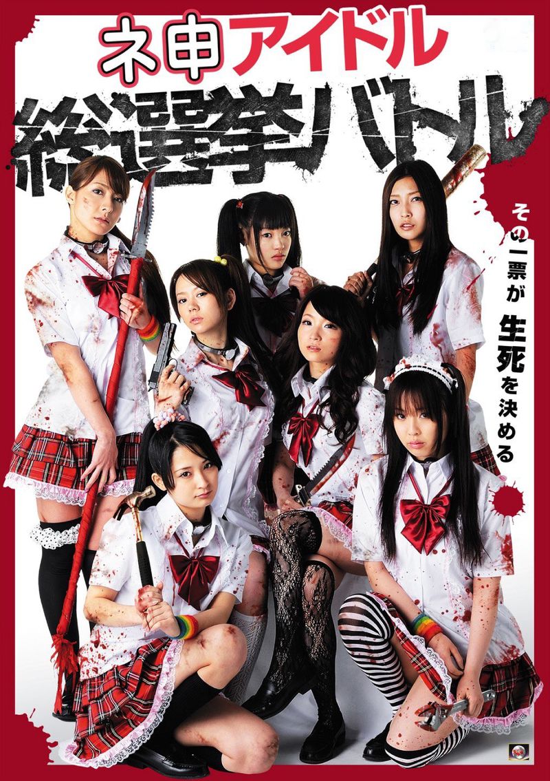 偶像选举总决赛 ネ申アイドル総選挙バトル