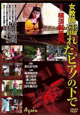 下体湿了的女老师 女教師・濡れたピアノの下で