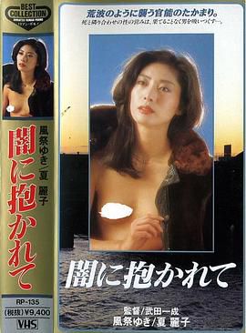 闇に抱かれて