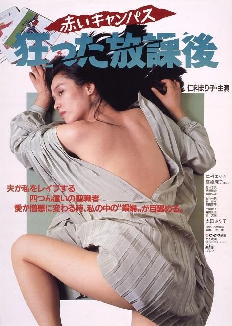 赤いキャンパス 狂った放課後