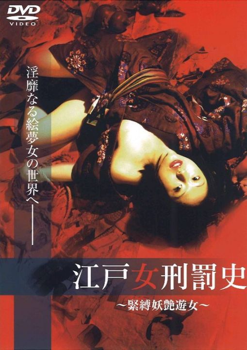 江户女刑罚史 紧缚妖艳游女