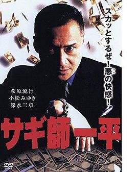 サギ師一平