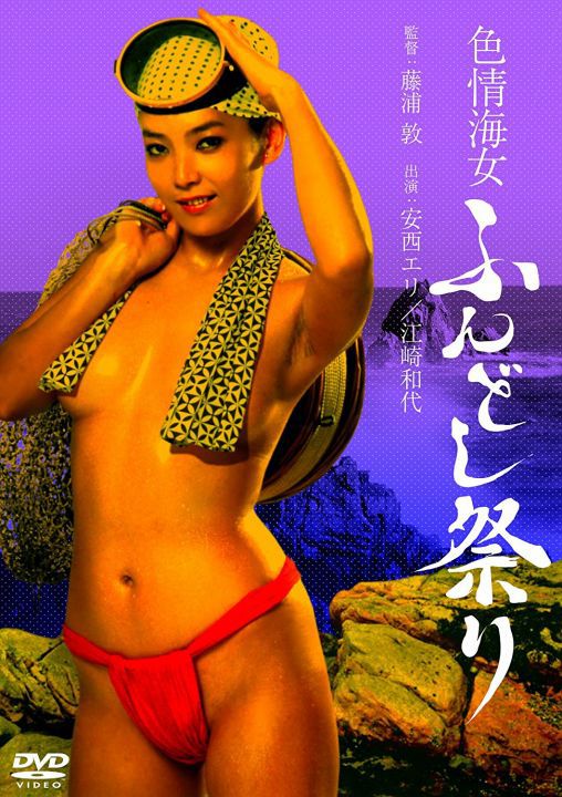 花痴的潜水员 / 色情海女 ふんどし祭り