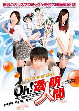 Oh！透明人间 真人版 / Oh Invisible Man