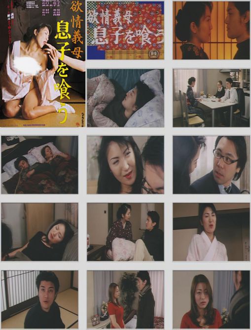 欲情義母 息子を喰う