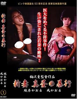 新妻 真昼の暴行