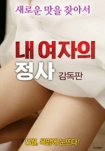 我女友的事 My Girl’s Affairs