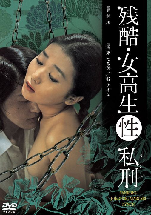 残酷女高生性私刑