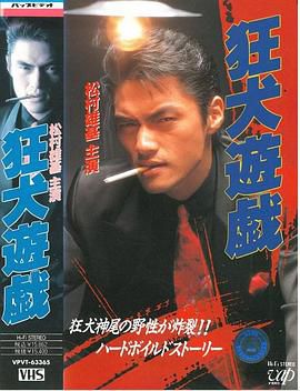 狂犬遊戯