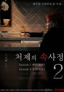 嫂嫂情事2 처제의 속사정2