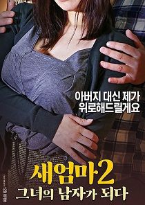 新妈妈2:成为她的男人