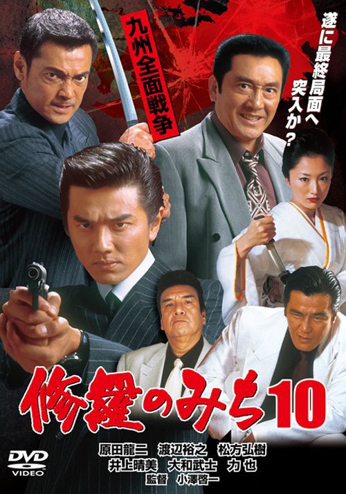 修羅のみち10 九州全面戦争