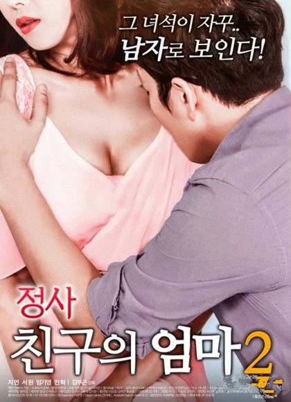 外遇：我朋友的妈妈2