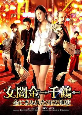 女闇金 -千鶴- 金にまみれたSEX地獄