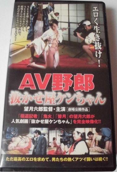 B級ビデオ通信 AV野郎・抜かせ屋ケンちゃん