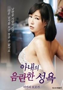 妻子的淫秽性行为